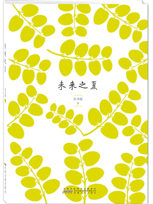 Title details for 未来之夏 The next summer by Cui shuxin - Available